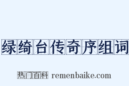 绿绮台传奇序组词是什么意思的图片